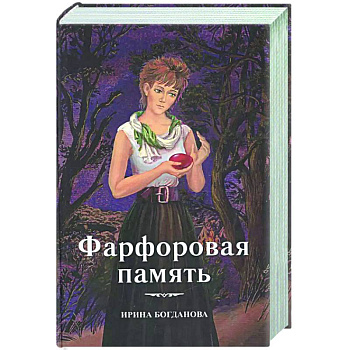 Фарфоровая память Фарфоровая память