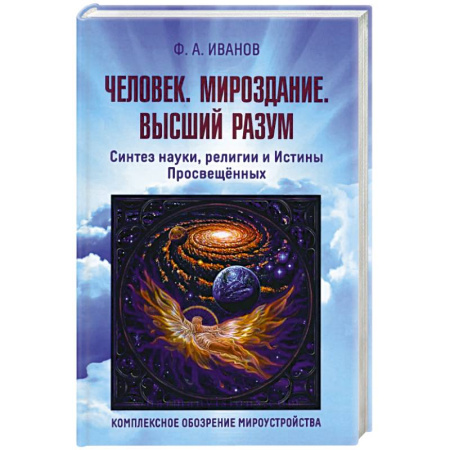 Парапсихология, книга Человек. Мироздание. Высший разум купить по скидке