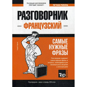 Французский разговорник и мини-словарь 250 слов Французский разговорник и мини-словарь 250 слов