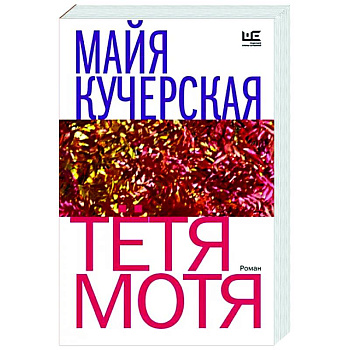 Тётя Мотя Тётя Мотя