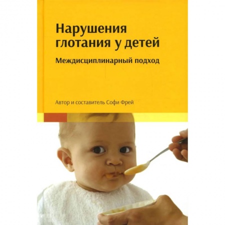 Отдельные виды заболеваний у детей, книга Нарушения глотания у детей: междисциплинарный подход купить по скидке