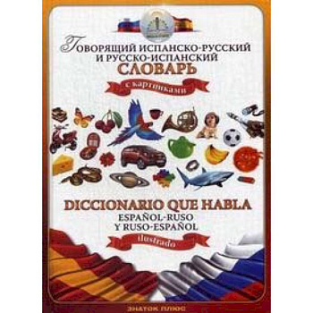Говорящий испанско-русский и русско-испанский словарь с картинками Говорящий испанско-русский и русско-испанский словарь с картинками