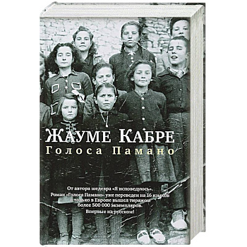 Голоса Памано