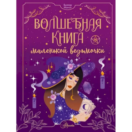 Полезные советы девочкам, книга Волшебная книга маленькой ведьмочки купить по скидке