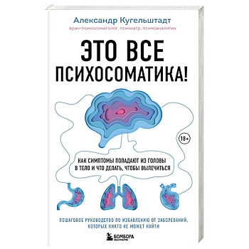 Это все психосоматика! Как симптомы попадают из головы в тело и что делать, чтобы вылечиться Это все психосоматика! Как симптомы попадают из головы в тело и что делать, чтобы вылечиться