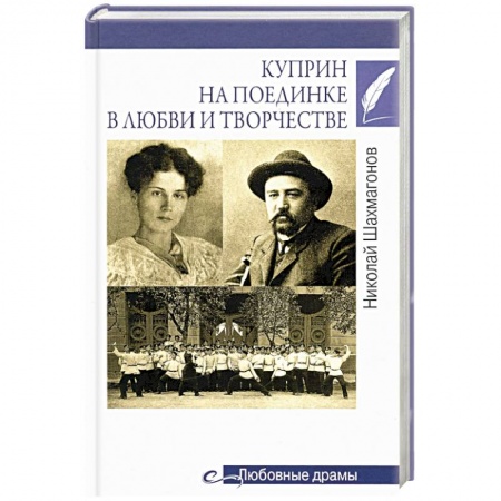 Мемуары, биографии деятелей культуры, искусства, книга Куприн на поединке в любви и творчестве купить по скидке