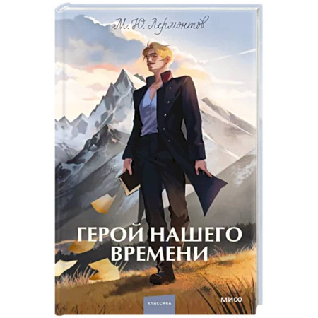 Русская классика, книга Герой нашего времени купить по скидке