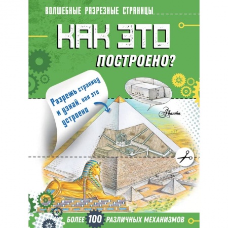 Наука. Техника. Транспорт, книга Как это построено? купить по скидке