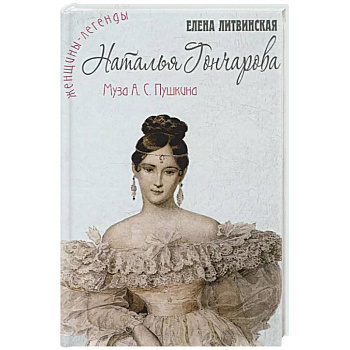 Наталья Гончарова. Муза А.С. Пушкина Наталья Гончарова. Муза А.С. Пушкина