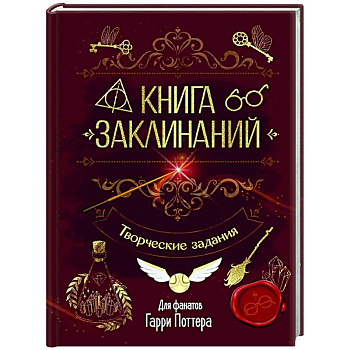 Книга заклинаний. Творческие задания для фанатов Гарри Поттера Книга заклинаний. Творческие задания для фанатов Гарри Поттера