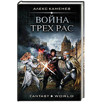 Война Трех Рас