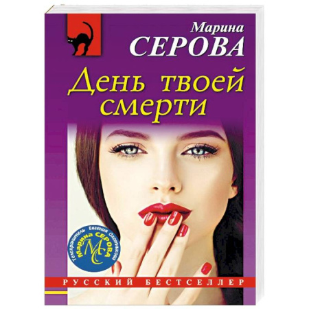 Отечественный женский детектив, книга День твоей смерти купить по скидке