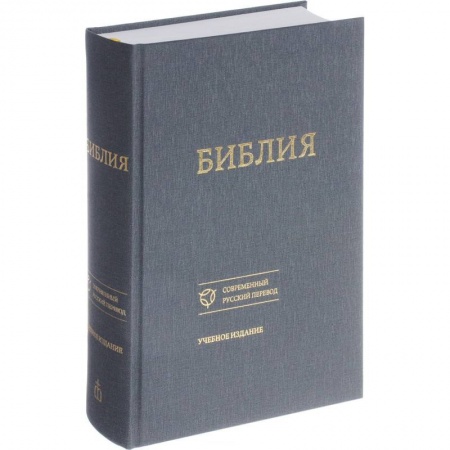 Библия. Книги Священного Писания Ветхого и Нового Завета, книга Библия в современном русском переводе купить по скидке