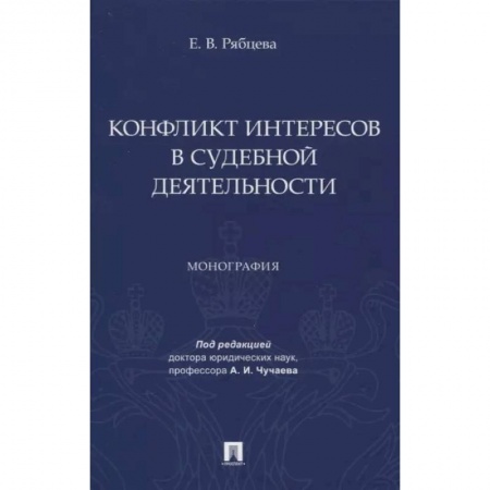Право. Юриспруденция, книга Конфликт интересов в судебной деятельности. Монография купить по скидке