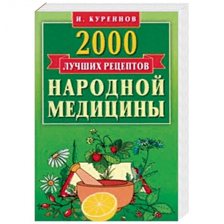 Народные лечебники, книга 2000 лучших рецептов народной медицины. Карманная книга купить по скидке