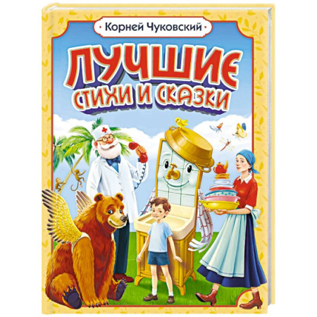Сказки отечественных писателей, книга Лучшие стихи и сказки. Чуковский купить по скидке