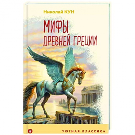 Эпос и фольклор, книга Мифы Древней Греции купить по скидке