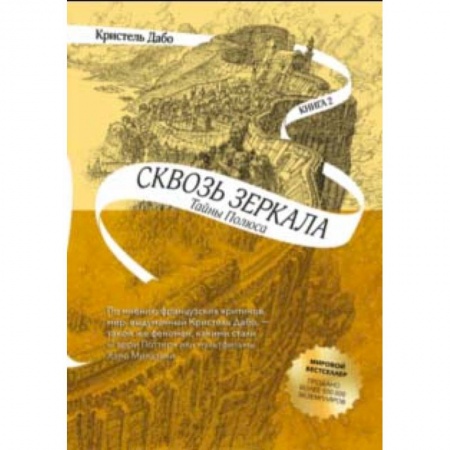 Мистика. Фантастика. Фэнтези, книга Сквозь зеркала. Книга 2. Тайны Полюса купить по скидке