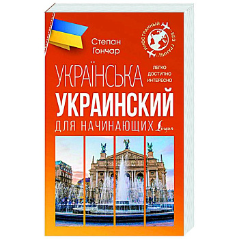 Украинский для начинающих Украинский для начинающих