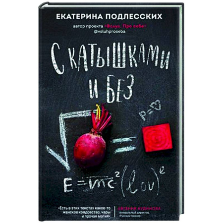 Русская современная проза, книга С катышками и без купить по скидке