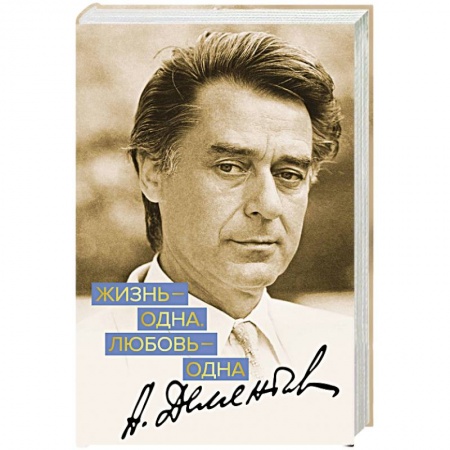 Русская поэзия, книга Жизнь - одна. Любовь - одна. купить по скидке