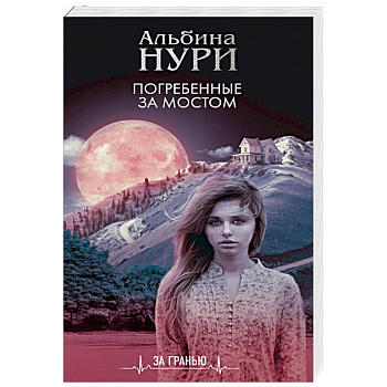 Погребенные за мостом Погребенные за мостом