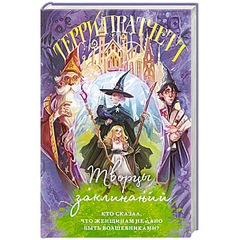 Творцы заклинаний Творцы заклинаний