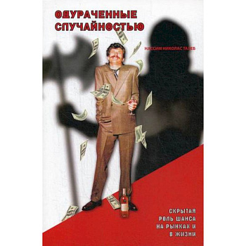 Одураченные случайностью: скрытая роль Шанса на Рынках и в Жизни