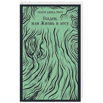 Уолден, или Жизнь в лесу Уолден, или Жизнь в лесу