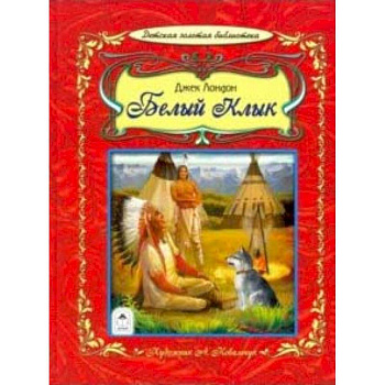 Белый клык Белый клык