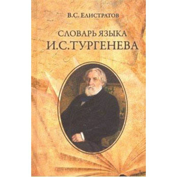 Словарь языка И.С. Тургенева Словарь языка И.С. Тургенева
