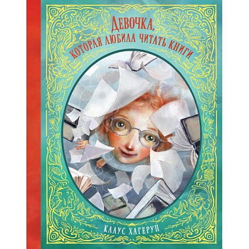 Девочка, которая любила читать книги