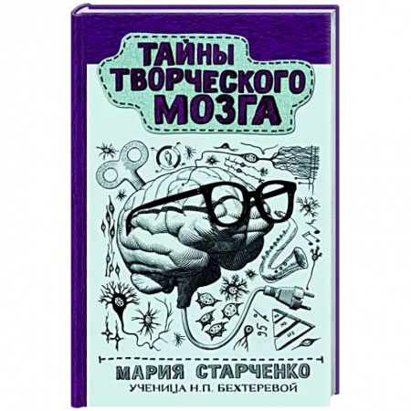 Психология, книга Тайны творческого мозга купить по скидке