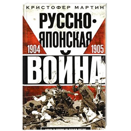 История войн, книга Русско­японская война. 1904—1905 купить по скидке