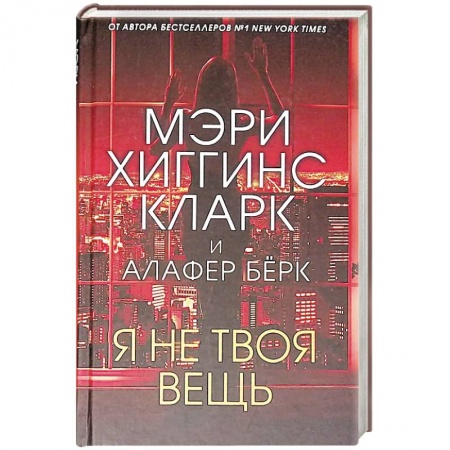 Зарубежный детектив, книга Я не твоя вещь купить по скидке