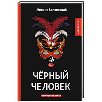 Черный человек