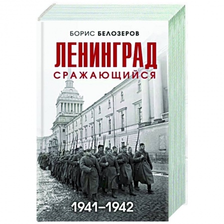 Вторая мировая война (1939-1945), книга Ленинград сражающийся. 1941-1942 гг. купить по скидке
