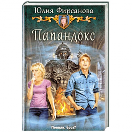 Мистика, ужасы, книга Папандокс купить по скидке