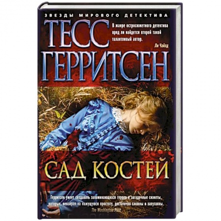 Зарубежный детектив, книга Сад костей купить по скидке
