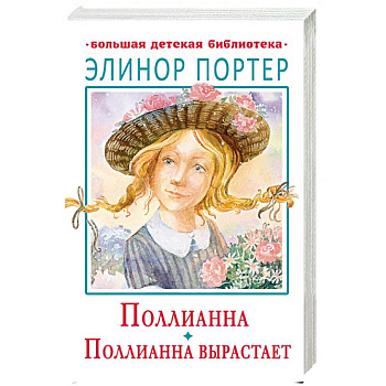 Поллианна. Поллианна вырастает Поллианна. Поллианна вырастает