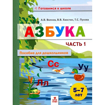 Азбука. Пособие для дошкольников. 5-7 лет. В 2-х частях. Часть 1 Азбука. Пособие для дошкольников. 5-7 лет. В 2-х частях. Часть 1