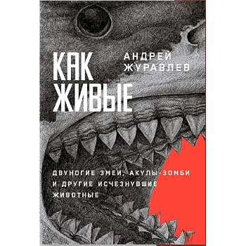 Как живые. Двуногие змеи, акулы-зомби и другие исчезнувшие животные