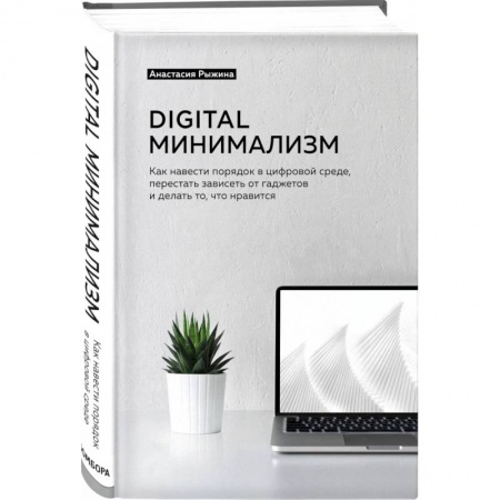 Психология личности, книга Digital минимализм. Как навести порядок в цифровой среде, перестать зависеть от гаджетов и делать то, что нравится купить по скидке