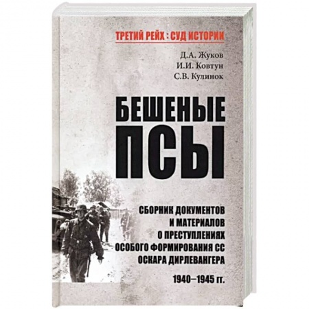Вторая мировая война (1939-1945), книга Бешеные псы купить по скидке