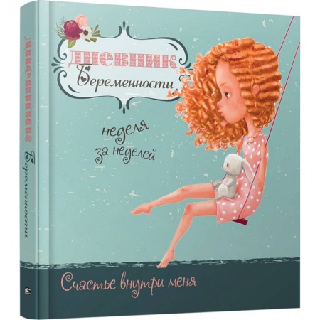 Беременность, уход за ребенком, книга Дневник беременности (5472) купить по скидке