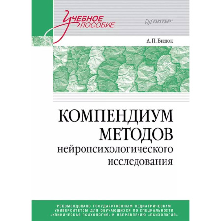 Психиатрия. Психопатология. Сексопатология, книга Компендиум методов нейропсихологического исследования. Учебное пособие для вузов купить по скидке