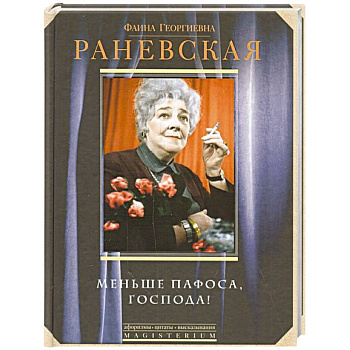 Меньше пафоса, господа Меньше пафоса, господа