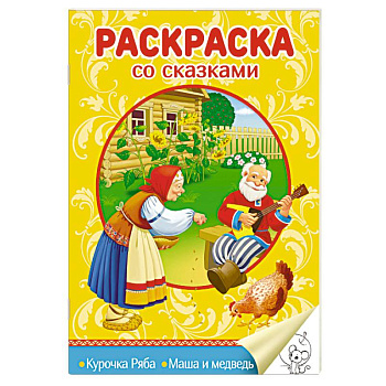 Раскраска со сказками. Курочка Ряба. Маша и медведь Раскраска со сказками. Курочка Ряба. Маша и медведь