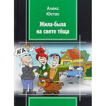 Жила-была на свете теща