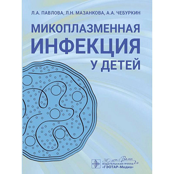 Микоплазменная инфекция у детей.Руководство для врачей